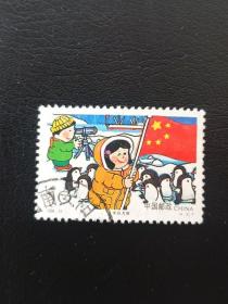 邮票 1996-12 儿童生活 4-3 南极考察 50分 信销票