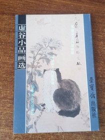 明信片  虚谷小品画选  全新  内含10张