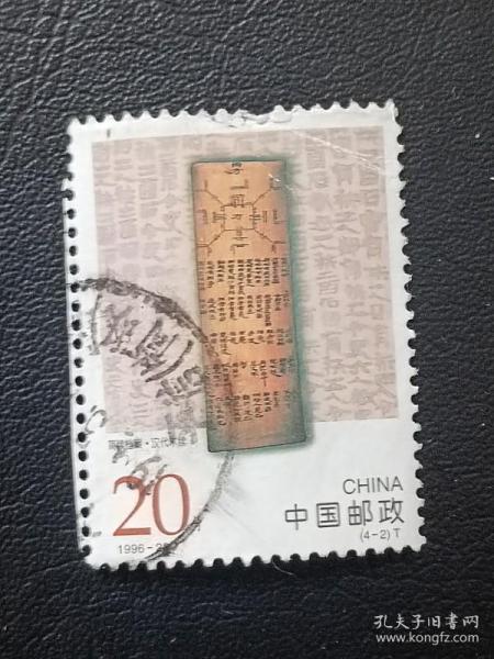 邮票 1996-23 中国古代档案珍藏  4-2  简牍档案 汉代木牍 20分  信销票
