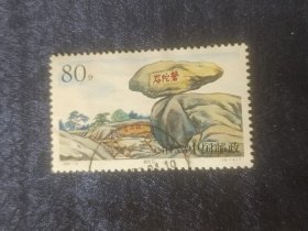 邮票  1999-6 普陀秀色 6-4 磐陀石 80分  信销票