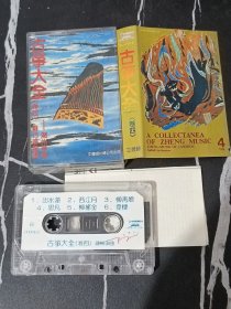 磁带/卡带   古筝大全（四）  潮州筝曲1989年