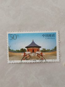 邮票 1997-18 北京天坛 4-2 皇穹宇 50分 信销票