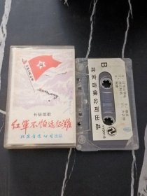 磁带/卡带  红军不怕远征难   无歌词  1989年