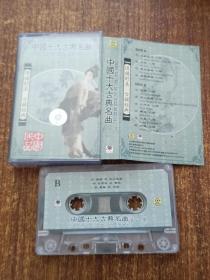 磁带/卡带 中国十大古典名曲（一）（二） （三） 合售
