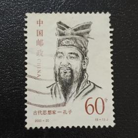 邮票  2000-20  古代思想家 6-1  孔子 60分 信销票