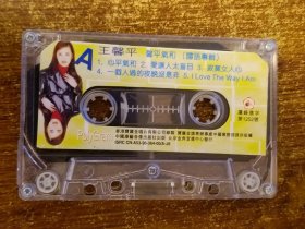 磁带/卡带  王馨平　国语专辑　馨平气和　裸带