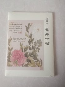 明信片  恽寿平花卉十帧   内含10张  全新    未拆封