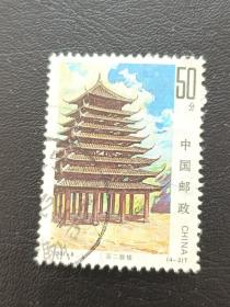 邮票  1997- 8 侗族建筑 4-2 百二鼓楼 50分 信销票