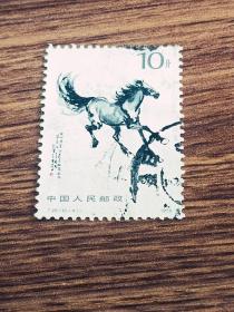 邮票   1978年 T28 奔马 10- 4 奔马 10分 信销票