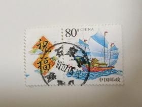 邮票  个性化邮票 2003 个4  一帆风顺   带副票  信销票