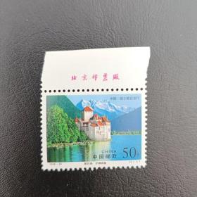 邮票 1998-26 2-1 莱芒湖   2枚全套 带厂铭  信销票