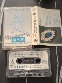 磁带/卡带  中华舞曲系列（2）  蓝宝石 外国名曲