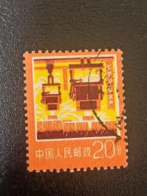 邮票   普18 工农业生产 14- 9 钢铁 20分  信销票