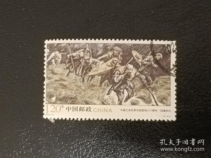 邮票  2016-31 中国工农红军长征胜利八十周年 6-3 四渡赤水 1.2元  信销票