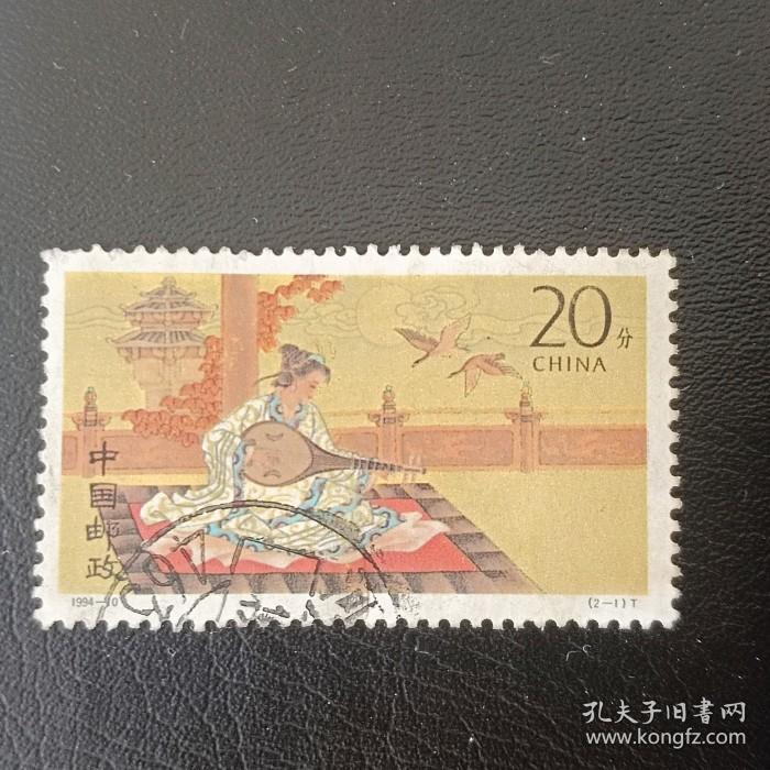 邮票 1994-10 昭君出塞 2-1 王昭君 20分 信销票