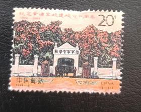 邮票 1994- 6 纪念黄埔军校建校七十周年 1枚全 信销票