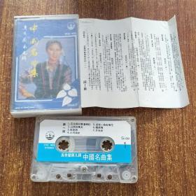 磁带/卡带 中国名曲集 第九辑  奚秀兰专辑    有歌词
