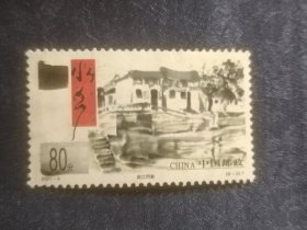邮票  2001- 5 水乡古镇 6-2 吴江同里  80分 信销票