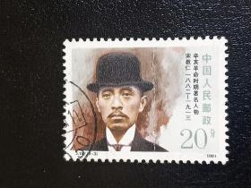 邮票  1991年 J182 辛亥革命时期著名人物 3-3 宋教仁 20分 信销票