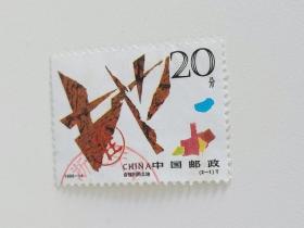 邮票 1996-14 珍惜土地 2-1 合理利用土地  信销票