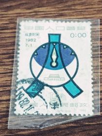 邮票 1982年 J78 中国人口普查 1枚全 信销票