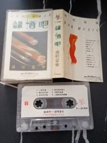 磁带/卡带   绿酒吧  酒吧音乐