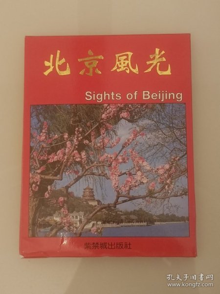 明信片 北京风光  内含20张  1994年一版一印  全新