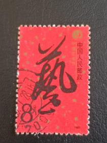 邮票 1987年  J142  中国艺术节 1枚全   信销票