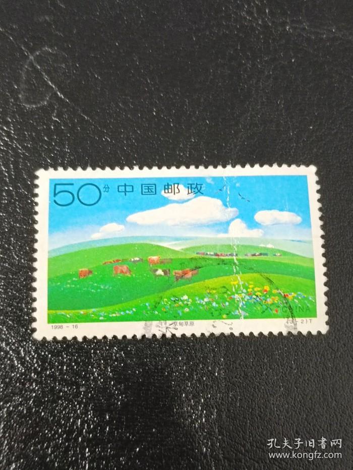 邮票 1998-16 锡林郭勒草原 3-2 草甸草原 50分 信销票