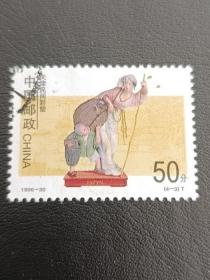 邮票 1996-30 天津民间彩塑 4-3 渔归 50分 信销票