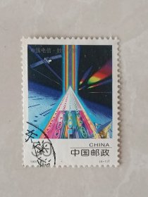 邮票 1997-24 中国电信 4-1 数字传输 50分 信销票