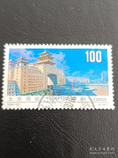 邮票 1996-22 铁路建设 4-4 北京西站 100分  信销票