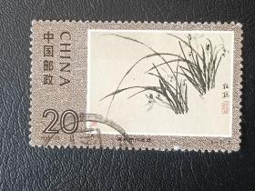 邮票 1993-15 郑板桥作品选 6-2 兰花 20分 信销票
