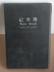 仿皮面记事簿/笔记本   一个 未使用过  20CM  全新