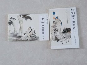 明信片  任伯年人物画选（一）（二）合售  内含20张　荣宝斋出品　全新