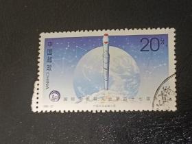 邮票 1996-27 国际宇航大会 2-1 中国长征运输火箭 20分  信销票