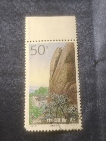邮票 1995-20 九华山 6-5 大鹏听经 50分 信销票