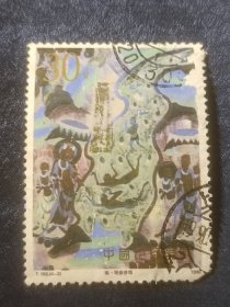 邮票 1990年 T150 敦煌壁画（三）4-3 25分 信销票