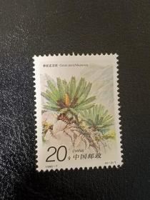 邮票 1996- 7 苏铁 4-2 攀枝花苏铁 20分 信销票