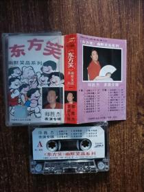 磁带/卡带 东方笑 幽默笑品系列（一） 师胜杰表演专辑