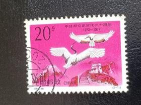 邮票  1992-10J 中日邦交正常化二十周年  2-1 长城 20分 信销票