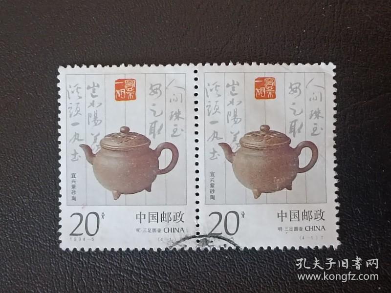 邮票  1994-5 4-1 宜兴紫砂壶 20分  横2联  信销票