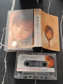 磁带/卡带  酒井法子 我爱美人鱼    有歌词