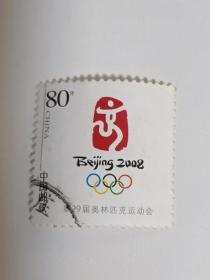 邮票  个性化邮票  个12  2008年 第19届奥运会会徽   信销票