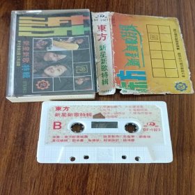 磁带/卡带 东方 新星新歌特辑 有歌词  1985年