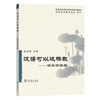 汉语可以这样教-语言技能篇