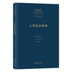 人类知识原理