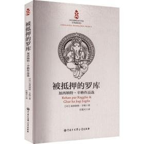 被抵押的罗库:加西纳特·辛格作品选