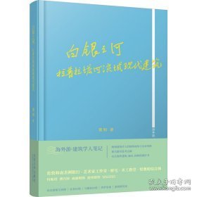 白银之河：拉普拉塔河流域现代建筑