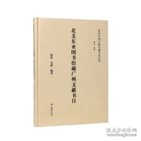 北美东亚图书馆藏广州文献书目（海外中国文献专题目录丛刊）